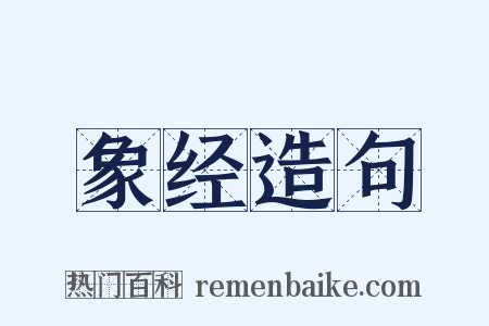 象经造句是什么意思的图片
